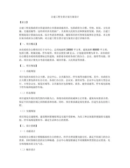 公建工程全景计划方案设计