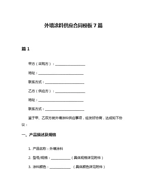 外墙涂料供应合同模板7篇