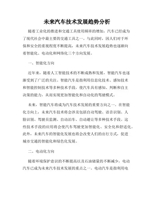 未来汽车技术发展趋势分析