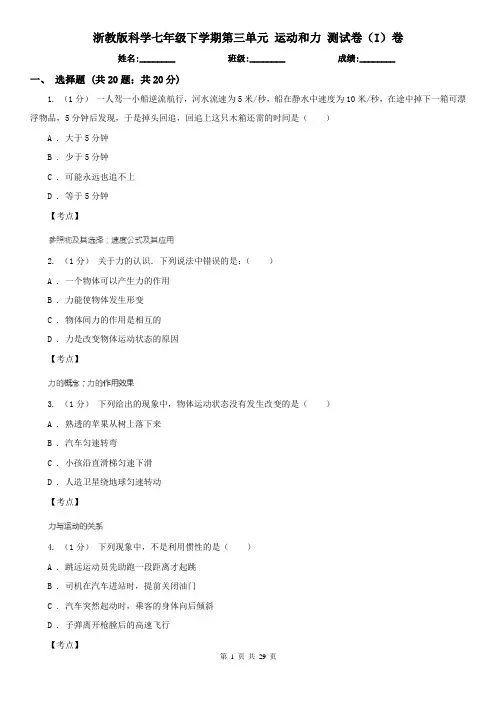 浙教版科学七年级下学期第三单元 运动和力 测试卷(I)卷