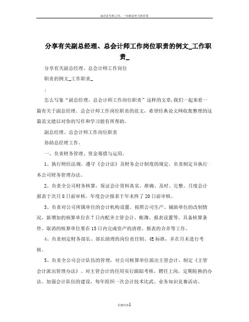 分享有关副总经理、总会计师工作岗位职责的例文_工作职责_
