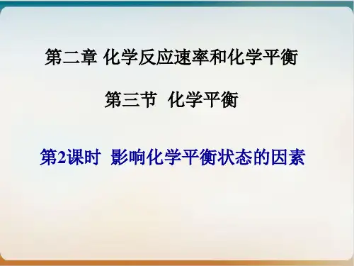 《化学平衡》完美ppt人教