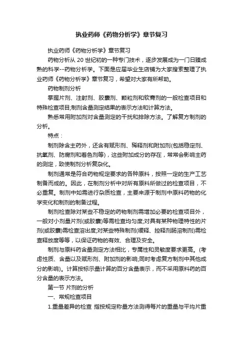 执业药师《药物分析学》章节复习