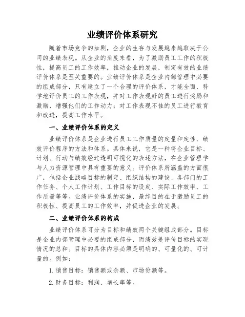 业绩评价体系研究