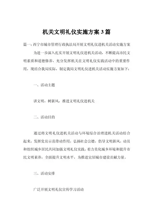 机关文明礼仪实施方案3篇