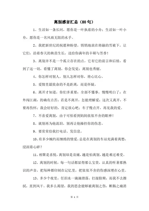 离别感言汇总(80句)