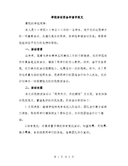 学校活动资金申请书范文（二篇）