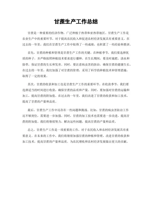 甘蔗生产工作总结