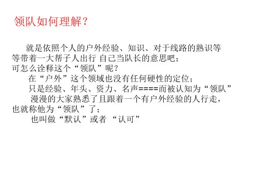 如何成为一个合格的领队