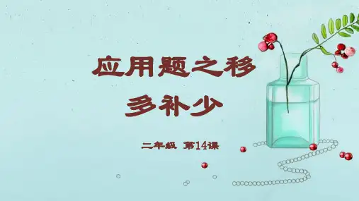 二年级(奥数)数学应用题之移多补少课件