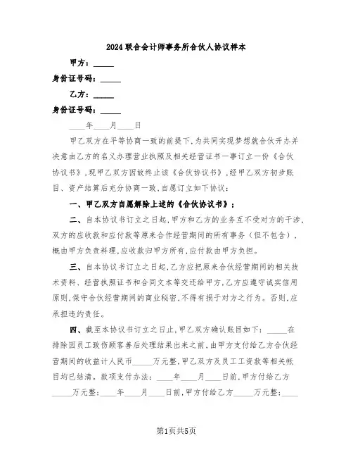 2024联合会计师事务所合伙人协议样本