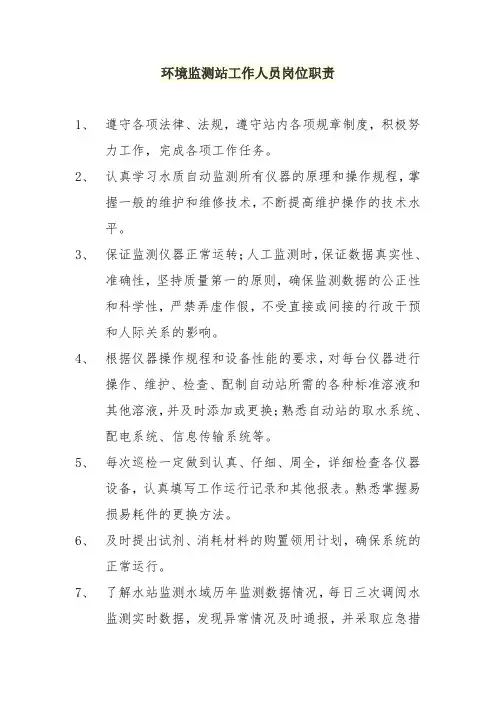 环境监测站工作人员岗位职责