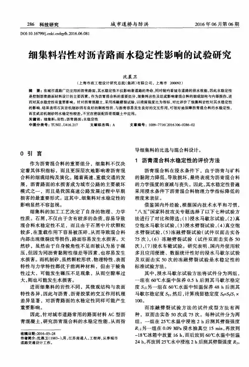 细集料岩性对沥青路面水稳定性影响的试验研究