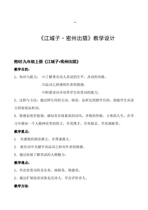 全国青年教师素养大赛一等奖教学设计及课堂练习江城子__密州出猎教案
