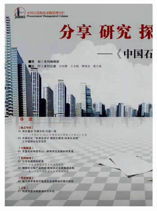分享 研究 探索 提升——《中国石化物资采购管理专栏》开栏——突出重点 引领方向 打造一流——《中国