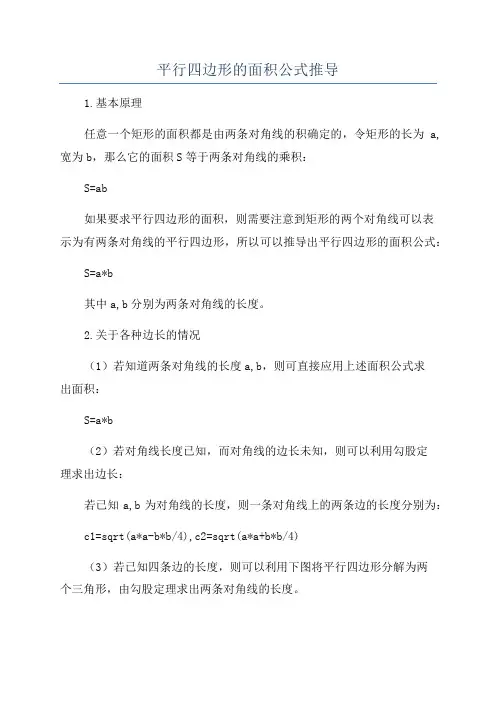 平行四边形的面积公式推导