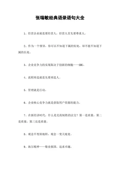 张瑞敏经典语录语句大全