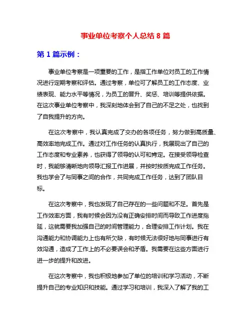 事业单位考察个人总结8篇