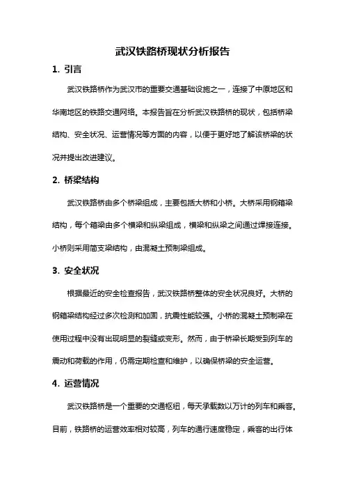 武汉铁路桥现状分析报告