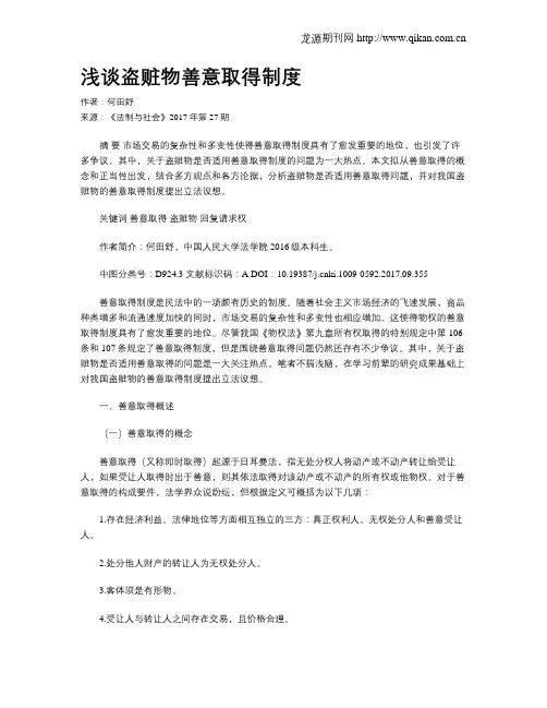 浅谈盗赃物善意取得制度