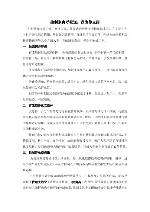 控制家禽呼吸道,我为你支招