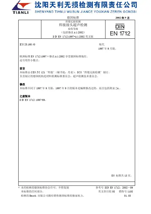 DIN EN 17121997焊接接头超声检测(中文)