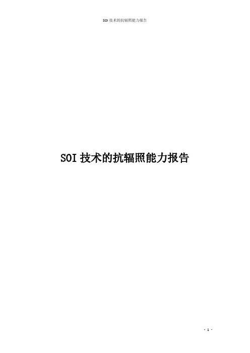 SOI技术的抗辐照能力报告