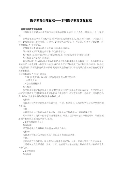 医学教育全球标准——本科医学教育国际标准
