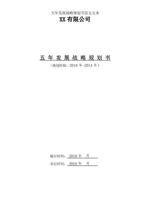 五年发展战略规划书范文文本
