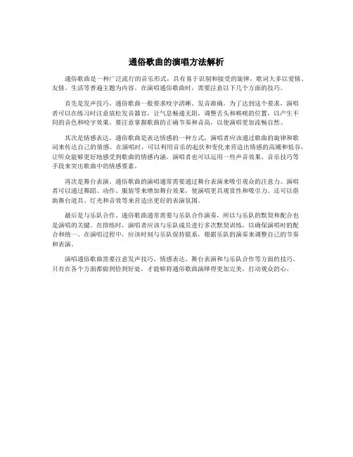 通俗歌曲的演唱方法解析