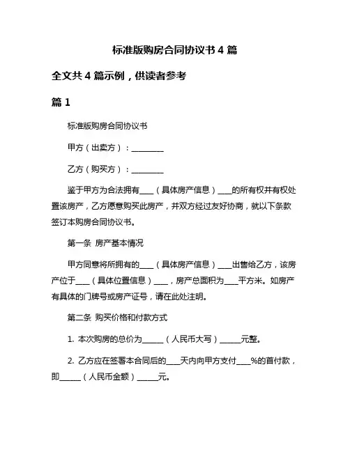 标准版购房合同协议书4篇