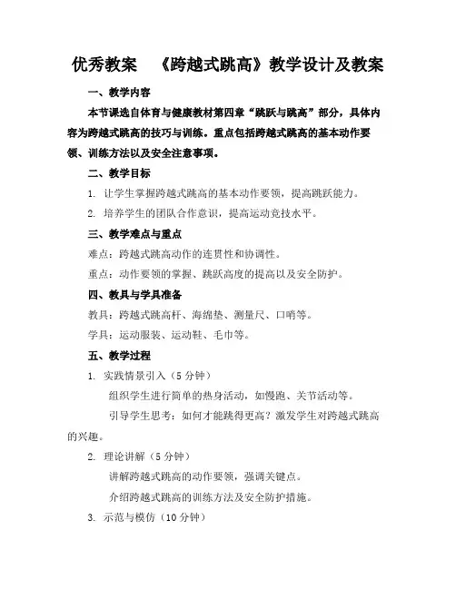 优秀教案《跨越式跳高》教学设计及教案