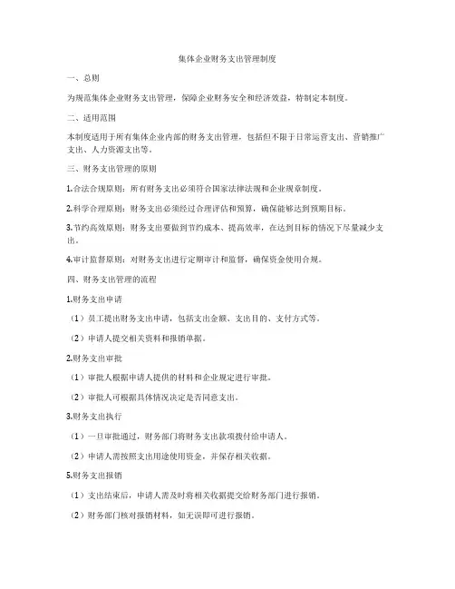 集体企业财务支出管理制度