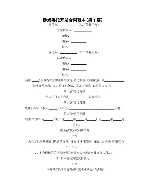 游戏委托开发合同范本(精选2篇)