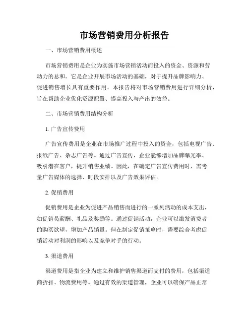 市场营销费用分析报告