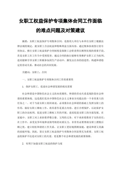 女职工权益保护专项集体合同工作面临的难点问题及对策建议