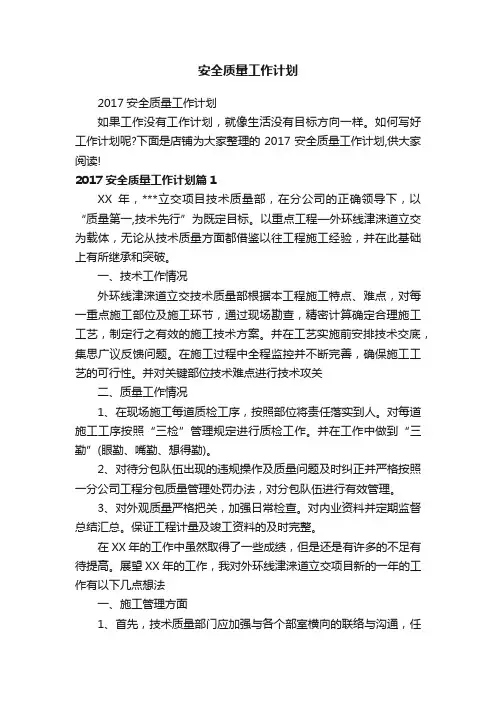 安全质量工作计划