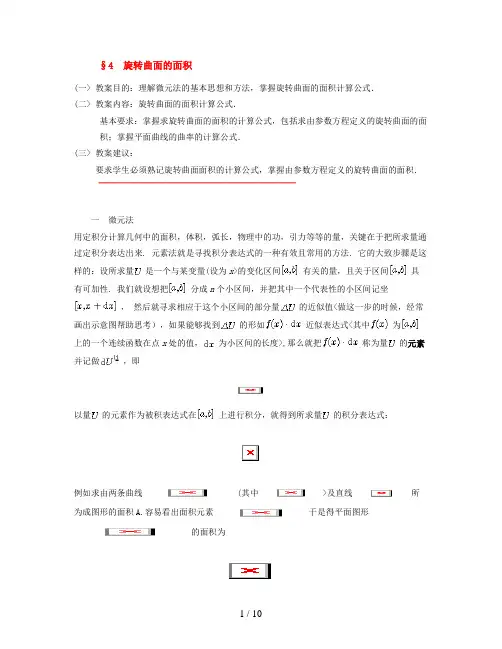 ,旋转曲面的面积 物理应用