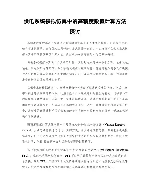 供电系统模拟仿真中的高精度数值计算方法探讨
