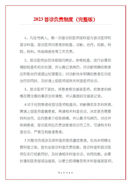 2023首诊负责制度(完整版)