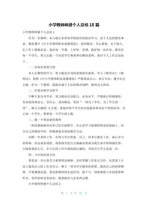 小学教师师德个人总结15篇