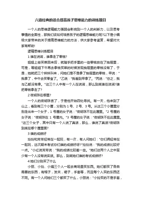 六道经典的适合提高孩子思维能力的训练题目
