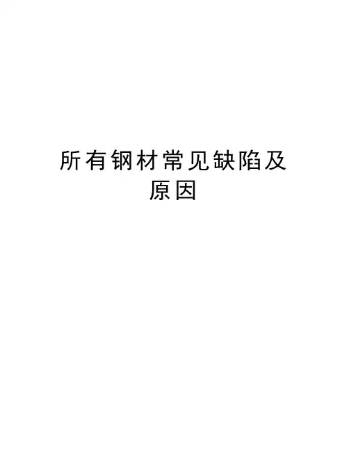 所有钢材常见缺陷及原因讲课稿