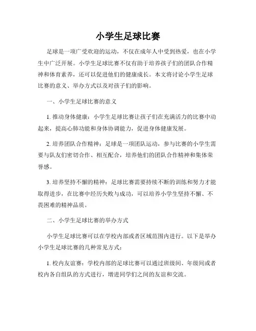 小学生足球比赛