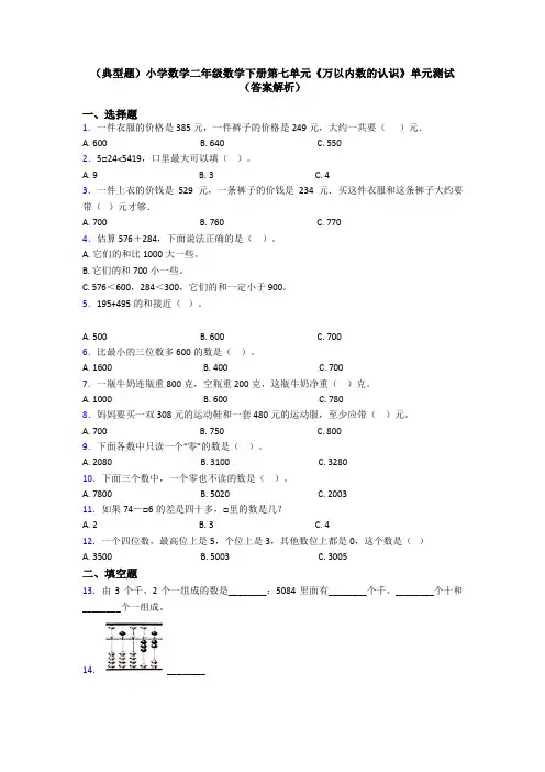 (典型题)小学数学二年级数学下册第七单元《万以内数的认识》单元测试(答案解析)