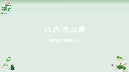 《古诗三首》PPT课件课时夏日绝句人教部编版
