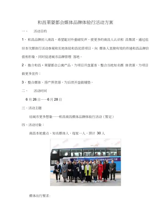 和昌莱蒙都会媒体行活动方案(2)
