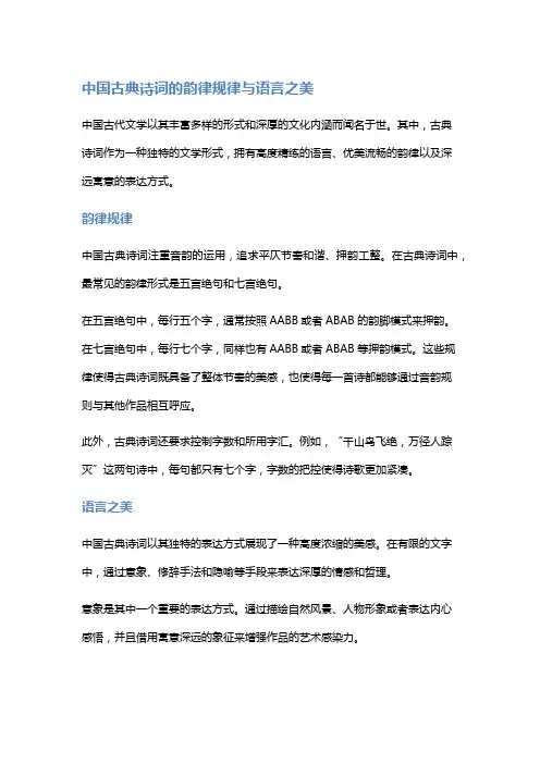 中国古典诗词的韵律规律与语言之美