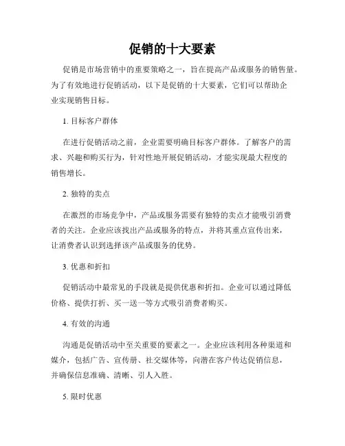 促销的十大要素