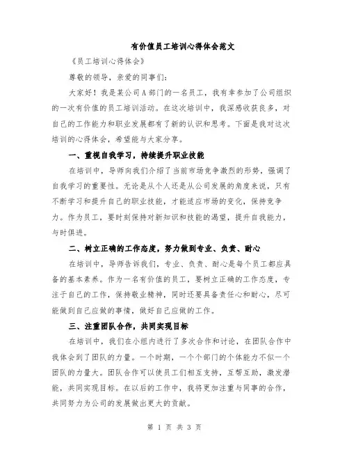 有价值员工培训心得体会范文